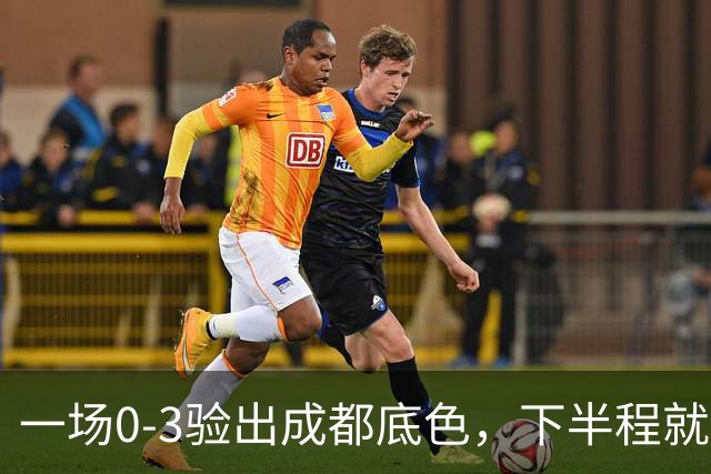 一场0-3验出成都底色，下半程就是保级队，难怪冠军一推再推，这次夺冠真悬了