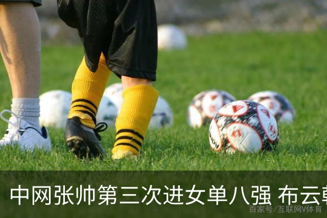 中网张帅第三次进女单八强 布云朝克特止步四强
