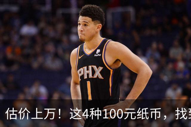 估价上万！这4种100元纸币，找到就发了！