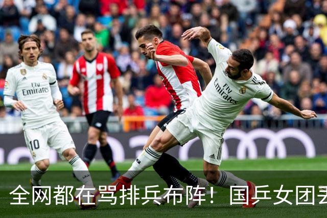 全网都在骂排兵布阵！国乒女团丢冠，到底谁该来背这口大锅？