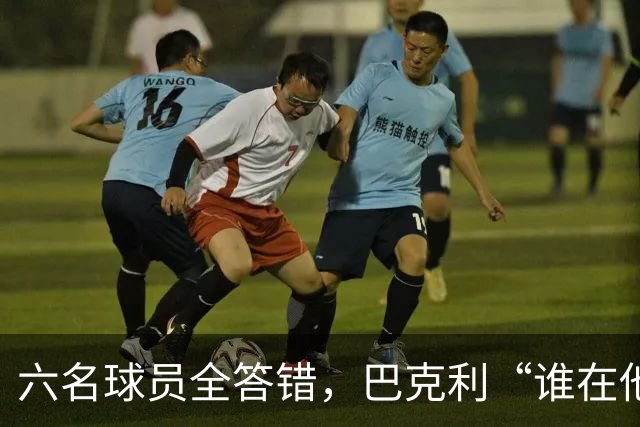 六名球员全答错，巴克利“谁在他队”翻车后自称在电视上偷钱