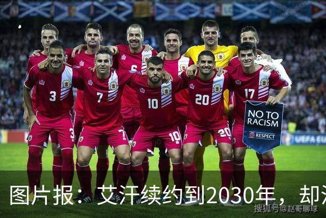 图片报：艾汗续约到2030年，却沦为沙尔克第五中卫