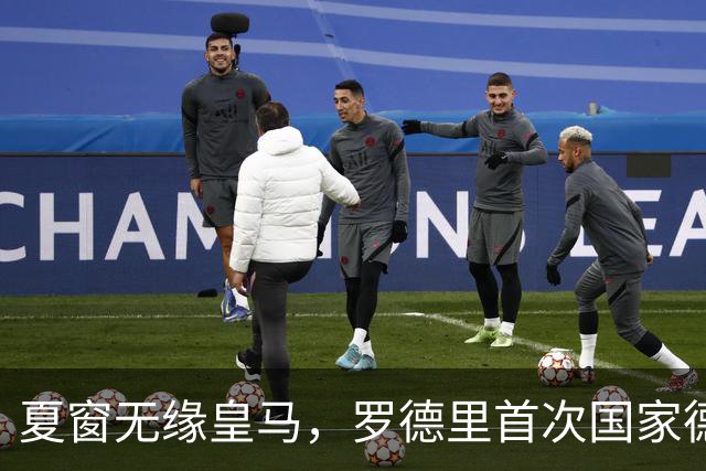 夏窗无缘皇马，罗德里首次国家德比前把话挑明