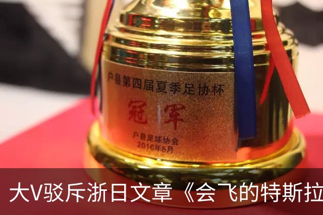 大V驳斥浙日文章《会飞的特斯拉敲打中国企业》浮夸装腔作势！网友：好好一个车，你翻滚它干什么玩意？
