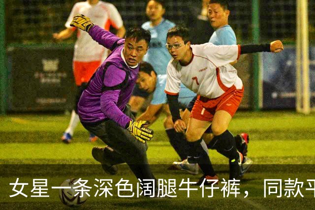 女星一条深色阔腿牛仔裤，同款平替只要37美元