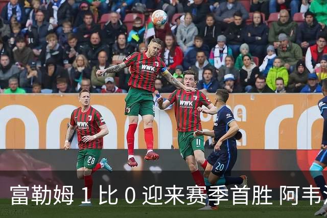 富勒姆 1 比 0 迎来赛季首胜 阿韦洛亚帅位保卫战惊险过关