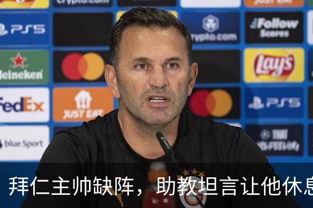 拜仁主帅缺阵，助教坦言让他休息都难