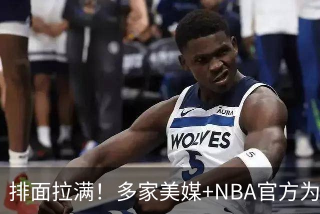 排面拉满！多家美媒+NBA官方为詹姆斯造势，76人队友对他赞不绝口