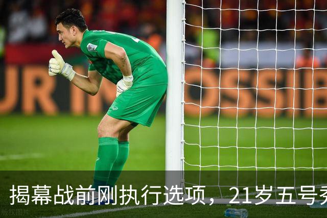 揭幕战前刚执行选项，21岁五号秀却只打了2分45秒