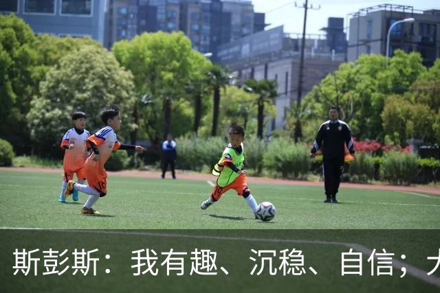 斯彭斯：我有趣、沉稳、自信；大罗是我对足球最早的记忆