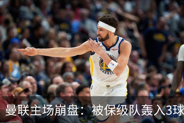 曼联主场崩盘：被保级队轰入3球，8场不胜太耻辱，球迷绝望提前离场