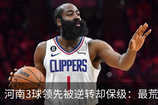 河南3球领先被逆转却保级：最荒诞的剧本，最真实的松懈