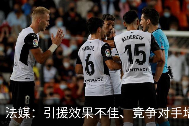 法媒：引援效果不佳、竞争对手增多，皇萨不再青睐法国转会市场