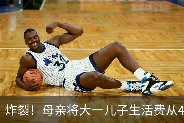 炸裂！母亲将大一儿子生活费从4000降至2000，儿子大吵大闹，很是不满