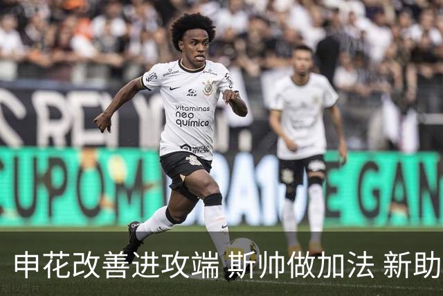 申花改善进攻端 斯帅做加法 新助教曾是俄超传奇射手