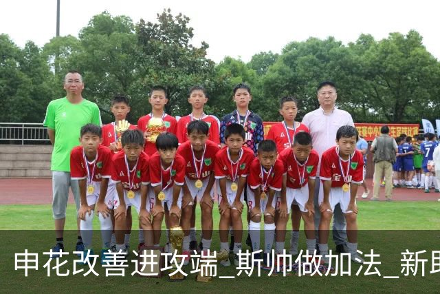 申花改善进攻端 斯帅做加法 新助教曾是俄超传奇射手