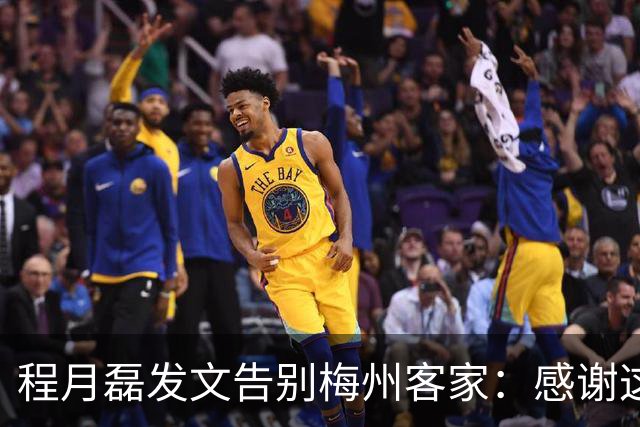程月磊发文告别梅州客家：感谢这两年球迷支持