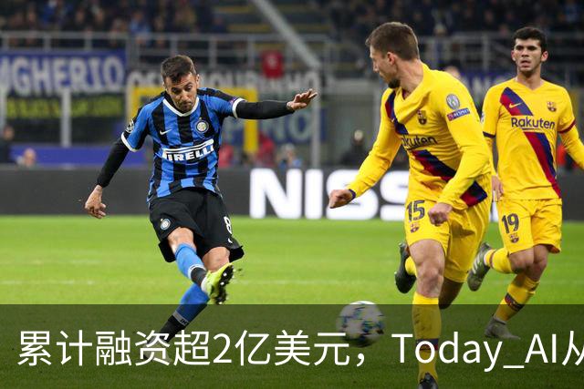 累计融资超2亿美元，Today AI从今天开始越来越懂你
