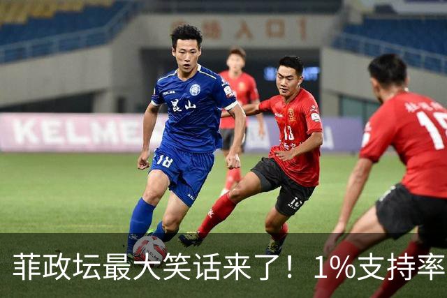 菲政坛最大笑话来了！1%支持率的特奥多罗，竟反过来给中国扣帽子