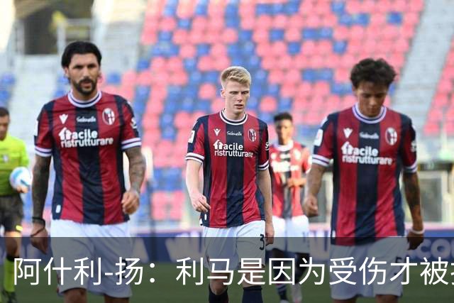 阿什利-扬：利马是因为受伤才被换下的吗？他真的受伤了吗
