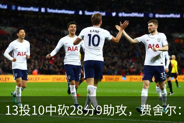 13投10中砍28分9助攻，费舍尔：詹姆斯走后里夫斯助攻还得涨