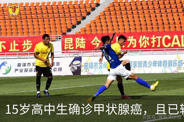 15岁高中生确诊甲状腺癌，且已转移！家长：从初中开始就没在凌晨一点前睡过觉；医生提醒