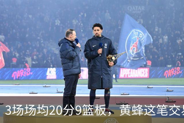 3场场均20分9篮板，黄蜂这笔交易捡到宝了