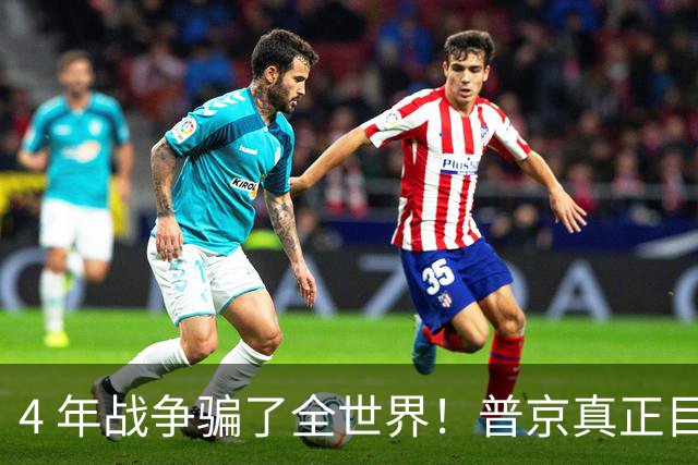 4 年战争骗了全世界！普京真正目标不是乌克兰，伊朗才是普京王牌