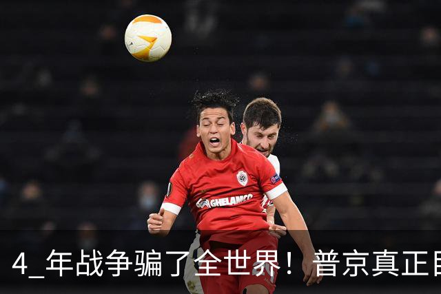 4 年战争骗了全世界！普京真正目标不是乌克兰，伊朗才是普京王牌