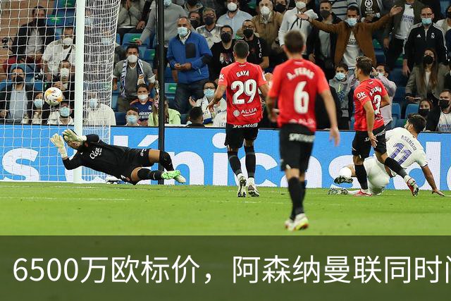 6500万欧标价，阿森纳曼联同时问价伯恩茅斯前锋