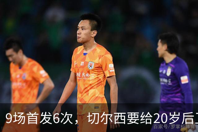 9场首发6次，切尔西要给20岁后卫一份“丰厚”新合同