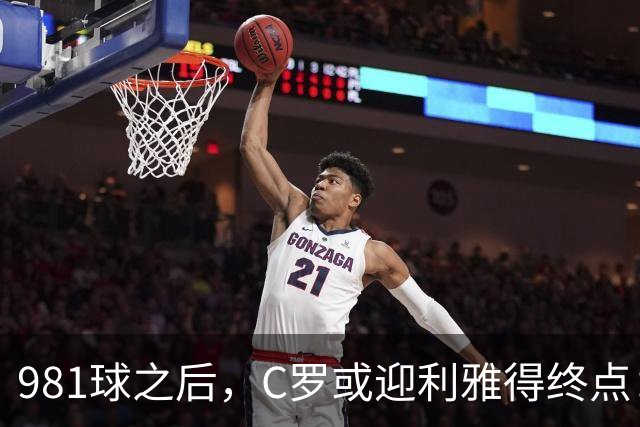 981球之后，C罗或迎利雅得终点：曝胜利2027合同到期后将不再续约